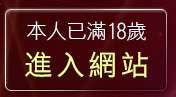 本人已滿18歲，離開a385